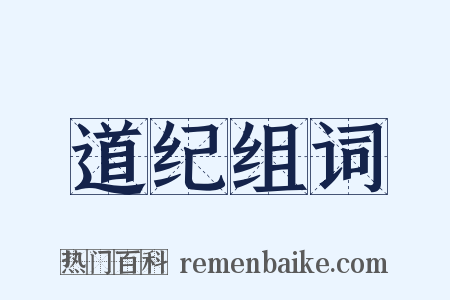 道纪组词是什么意思的图片